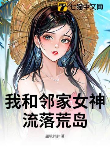 我和女神流落在荒岛的日子陆远