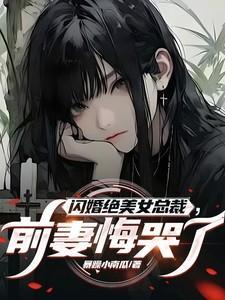 前妻悔哭了