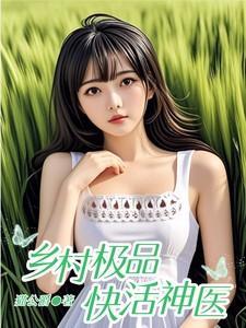 乡村极品神医全文阅读免