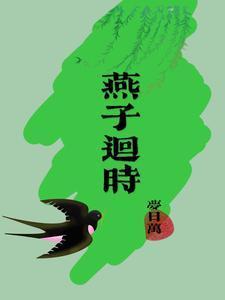 燕子回时月满西楼什么歌曲