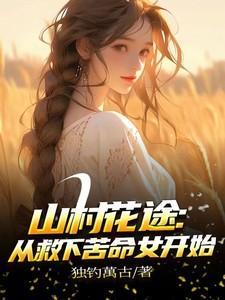 山村花已繁什么意思
