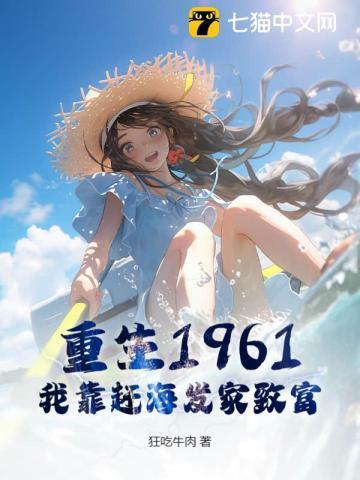 重生后我靠海鲜致富