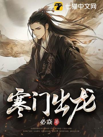 寒门出贵子百科
