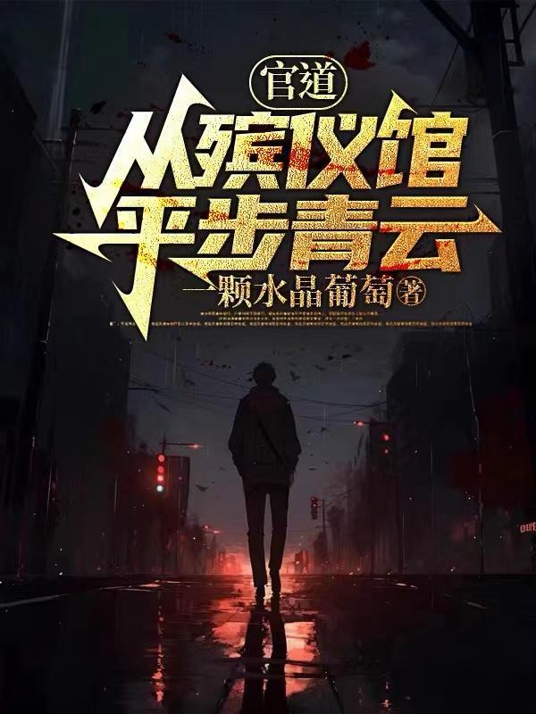 绝对权力从被发配到权力巅峰张元庆柳婷