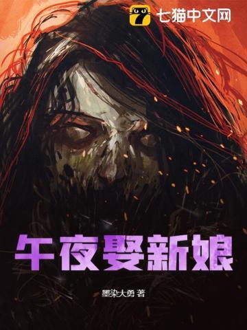 午夜娶新娘结尾什么意思