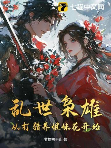 乱世枭雄全文免费阅读