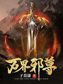 万界邪尊大结局