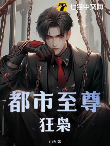 都市至尊狂枭读者评价