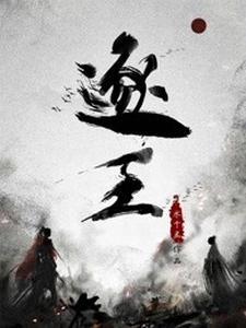 逐王By水千丞讲什么的