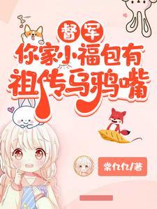 你家小福包有祖传乌鸦嘴合集
