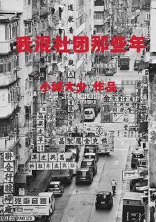 我混社团那些年一共多少章