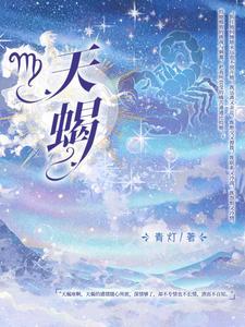 天蝎女
