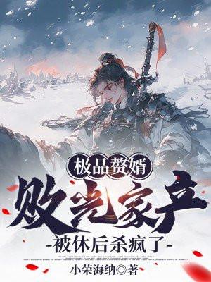 极品赘胥免费全文阅读最新章节