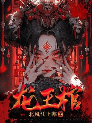 朽棺龙王面板