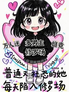 每天陷入修罗场免费阅读