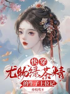 快穿绿茶高辣