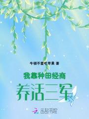 我靠种田经商养活三军最新