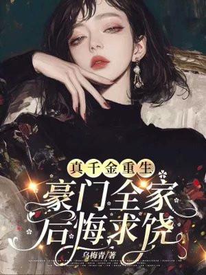 真千金和她全家都重生了