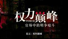 权力巅峰完整