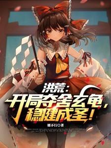 洪荒开局夺舍了金翅大鹏最新章节列表