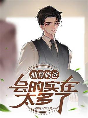 仙尊奶爸开始最新章节