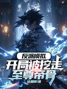第一章反派开局