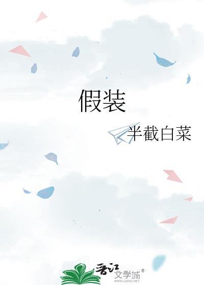 假装怀孕