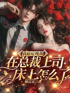 总裁得癌症的