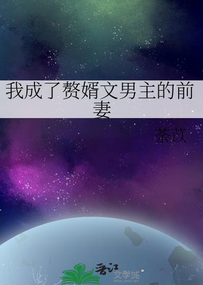 我成了赘婿文里的大反派!