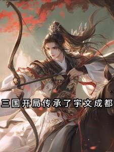 三国开局获得传承
