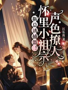 靳总宠妻有度全文免费阅读474集370章