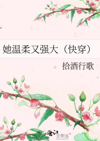 她温柔又强大(快穿)拾酒行歌