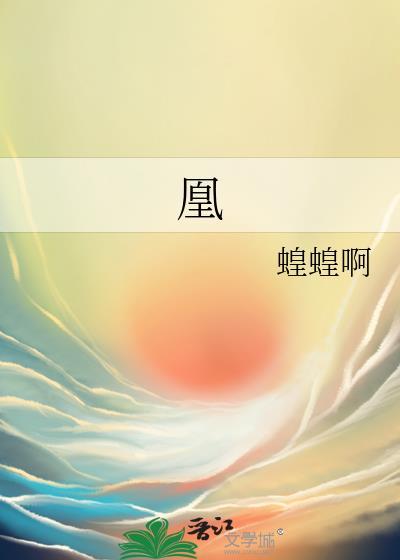 凰图腾电视剧免费观看完整版