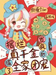 发疯后成了全家团宠江念的微博名