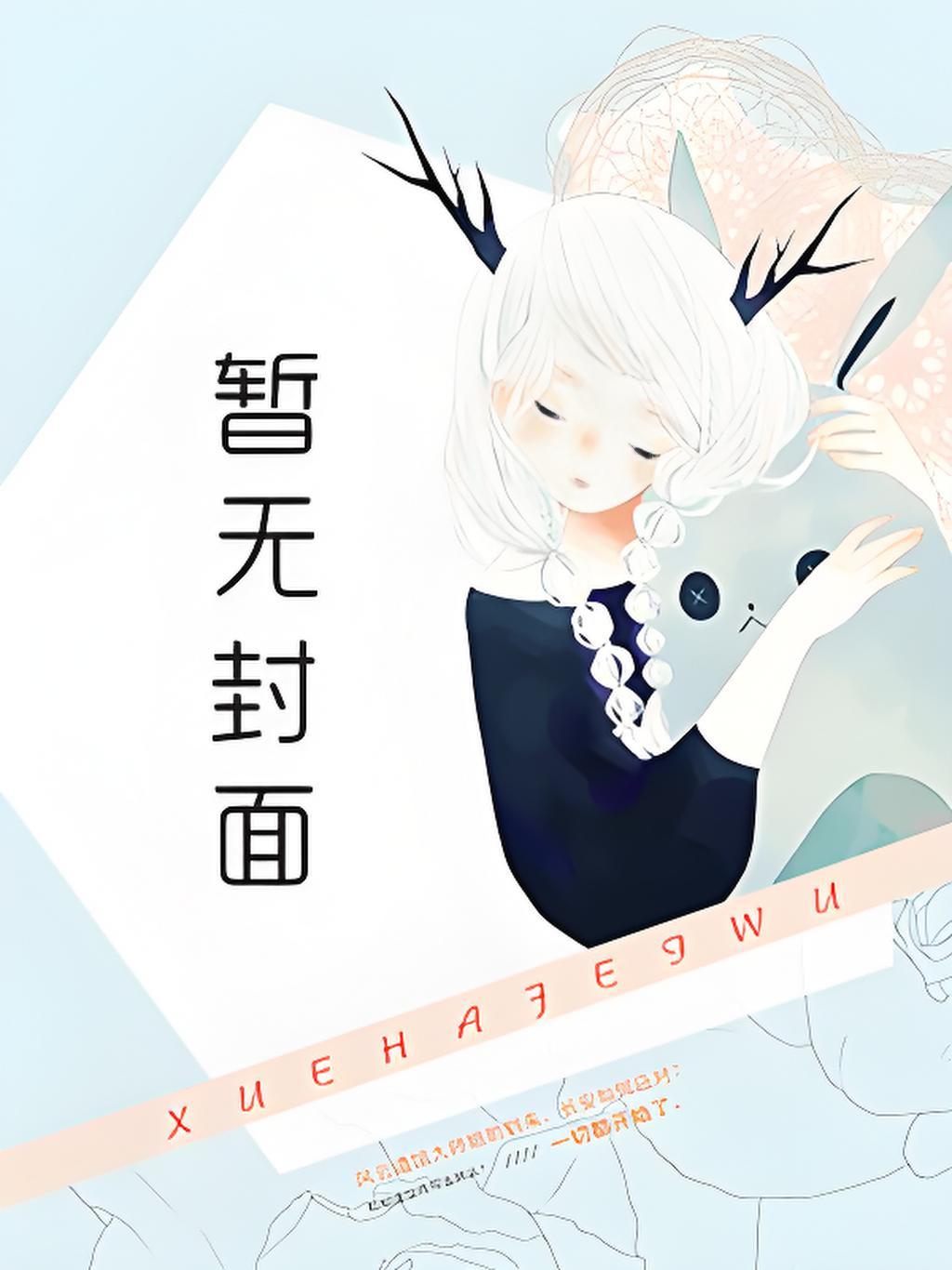 为了师妹我残血挑战修真界