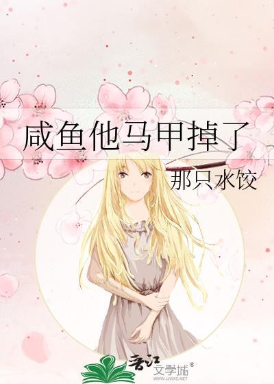 咸鱼他马甲掉了