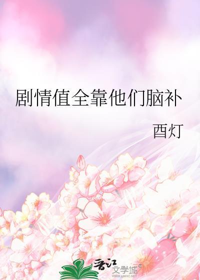 剧情值全靠他们脑补