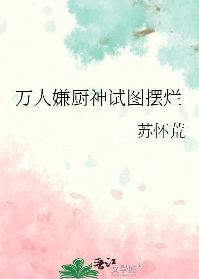 万人嫌厨神试图摆烂