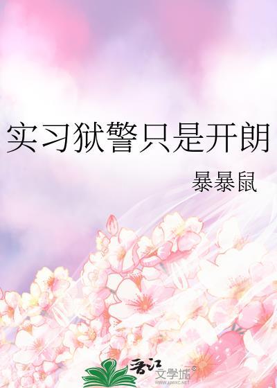 实习狱警只是开朗